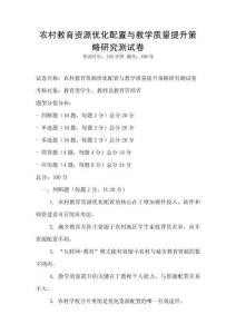 农村教育资源优化配置与教学质量提升策略研究测试卷