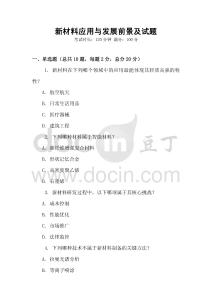 新材料应用与发展前景及试题