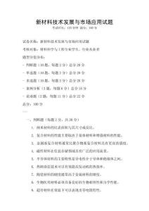 新材料技术发展与市场应用试题