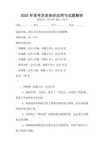 2025年高考歷史知識應用與試題解析