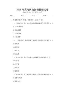 2025年高考歷史知識梳理試卷