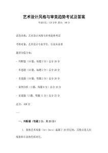 藝術(shù)設(shè)計(jì)風(fēng)格與審美趨勢(shì)考試及答案