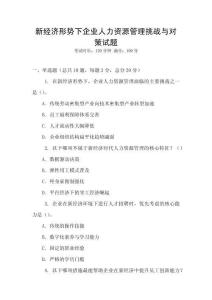 新经济形势下企业人力资源管理挑战与对策试题