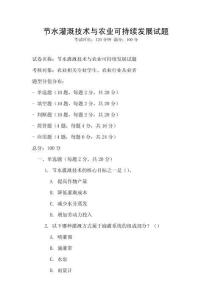 節(jié)水灌溉技術(shù)與農(nóng)業(yè)可持續(xù)發(fā)展試題