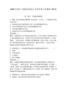 2026年國開《國際經濟法》形考任務1-4題庫150道帶答案（培優b卷）