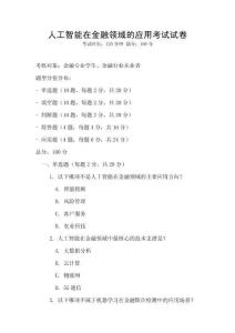 人工智能在金融領域的應用考試試卷