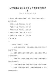 人工智能在金融風控中的應用前景預測試卷
