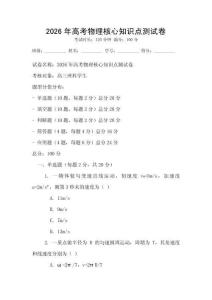 2026年高考物理核心知識點測試卷