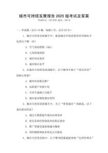 城市可持續(xù)發(fā)展報(bào)告2025版考試及答案