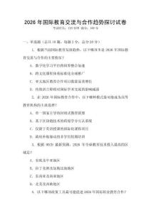 2026年國際教育交流與合作趨勢探討試卷