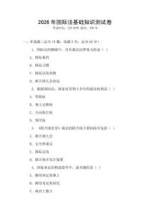2026年國(guó)際法基礎(chǔ)知識(shí)測(cè)試卷