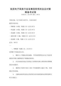 我國電子商務行業發展趨勢預測及應對策略備考試卷