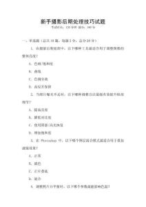 新手攝影后期處理技巧試題