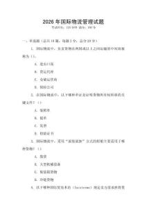 2026年國際物流管理試題