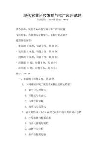 現(xiàn)代農(nóng)業(yè)科技發(fā)展與推廣應(yīng)用試題