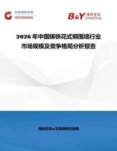 2026年中國鑄鐵花式鋼圍墻行業(yè)市場規(guī)模及競爭格局分析報告