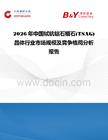 2026年中國鋱鈧鋁石榴石(TSAG)晶體行業市場規模及競爭格局分析報告