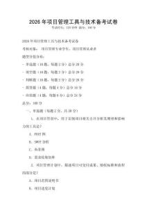 2026年项目管理工具与技术备考试卷