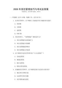 2026年项目管理技巧与考试及答案