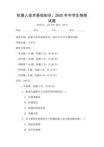 機(jī)器人技術(shù)基礎(chǔ)知識：2025年中學(xué)生物理試題