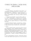 六年級語文下冊 第四單元 口語交際 即興發言教案 新人教版