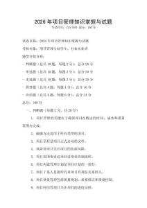 2026年项目管理知识掌握与试题