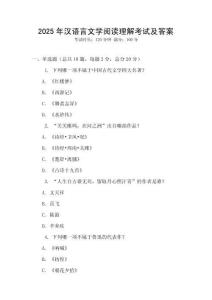 2025年漢語言文學閱讀理解考試及答案
