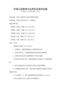 環境工程原理與應用實訓指導試題