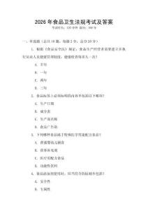 2026年食品衛(wèi)生法規(guī)考試及答案