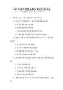 2026年國際經(jīng)貿(mào)關(guān)系發(fā)展動(dòng)態(tài)測試卷