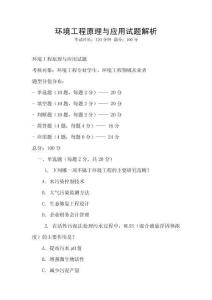 環境工程原理與應用試題解析