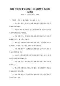 2025年国家重点研发计划项目申报指南解析试卷