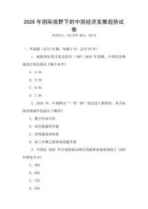 2026年國際視野下的中國經(jīng)濟(jì)發(fā)展趨勢(shì)試卷