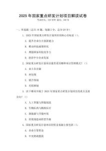 2025年国家重点研发计划项目解读试卷