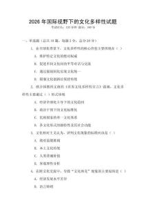 2026年國際視野下的文化多樣性試題