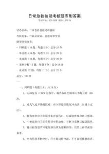 日常急救技能考核題庫附答案