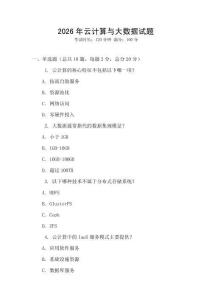 2026年云計算與大數據試題