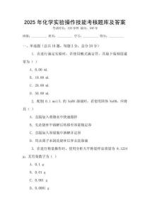 2025年化學實驗操作技能考核題庫及答案