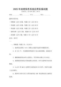 2025年地理信息系統(tǒng)應(yīng)用實操試題