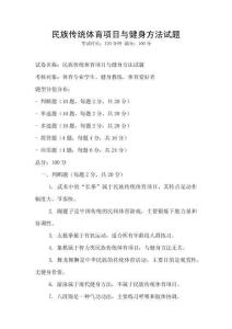 民族傳統(tǒng)體育項(xiàng)目與健身方法試題