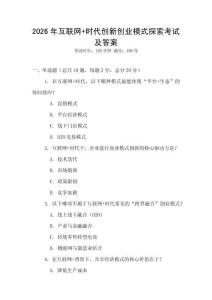 2026年互聯(lián)網(wǎng)+時(shí)代創(chuàng)新創(chuàng)業(yè)模式探索考試及答案