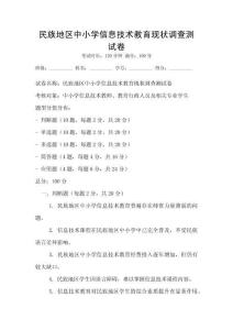 民族地區(qū)中小學(xué)信息技術(shù)教育現(xiàn)狀調(diào)查測試卷