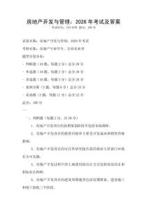 房地產開發(fā)與管理：2026年考試及答案