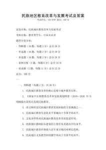 民族地區(qū)教育改革與發(fā)展考試及答案