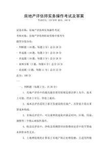 房地產評估師實務操作考試及答案