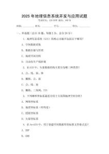 2025年地理信息系統(tǒng)開發(fā)與應(yīng)用試題