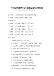 全国通用的生活环保知识题库附答案