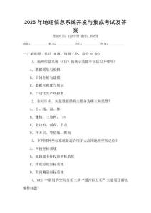 2025年地理信息系統(tǒng)開發(fā)與集成考試及答案