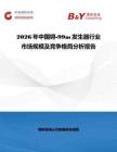 2026年中國(guó)锝-99m發(fā)生器行業(yè)市場(chǎng)規(guī)模及競(jìng)爭(zhēng)格局分析報(bào)告