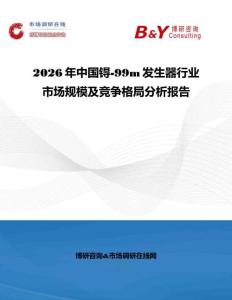 2026年中国锝-99m发生器行业市场规模及竞争格局分析报告